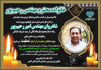 پیام تسلیت معاون وزیر و رییس سازمان دامپزشکی کشور به مناسبت درگذشت همکار اداره کل دامپزشکی استان کهگیلویه و بویراحمد 